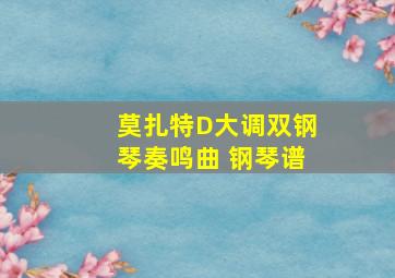 莫扎特D大调双钢琴奏鸣曲 钢琴谱